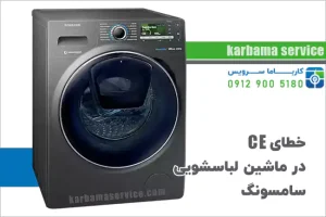 خطای CE در ماشین لباسشویی سامسونگ
