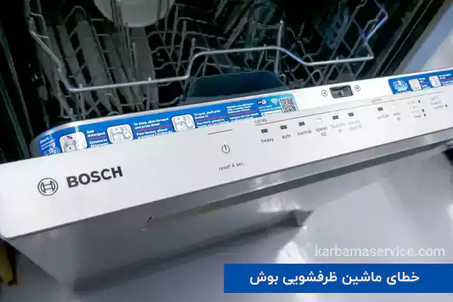 خطای ماشین ظرفشویی بوش